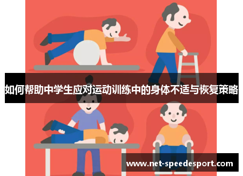 如何帮助中学生应对运动训练中的身体不适与恢复策略