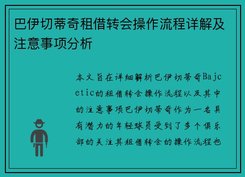 巴伊切蒂奇租借转会操作流程详解及注意事项分析