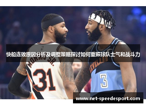 快船连败原因分析及调整策略探讨如何重振球队士气和战斗力