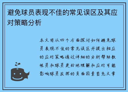 避免球员表现不佳的常见误区及其应对策略分析