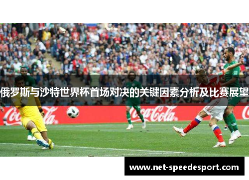 俄罗斯与沙特世界杯首场对决的关键因素分析及比赛展望