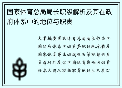 国家体育总局局长职级解析及其在政府体系中的地位与职责