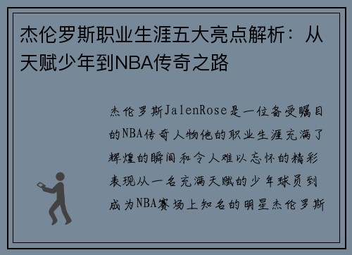杰伦罗斯职业生涯五大亮点解析：从天赋少年到NBA传奇之路