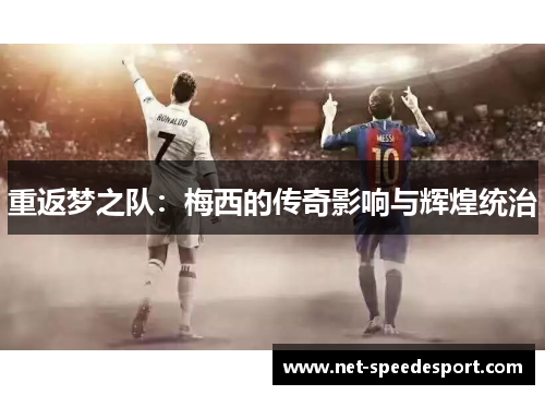重返梦之队：梅西的传奇影响与辉煌统治