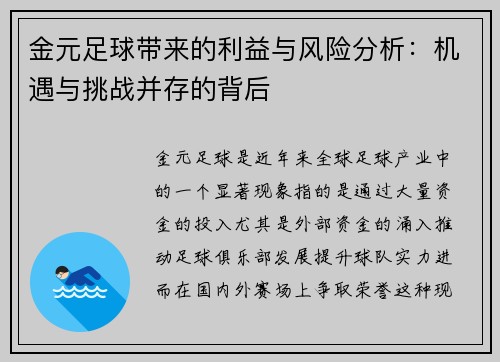 金元足球带来的利益与风险分析：机遇与挑战并存的背后