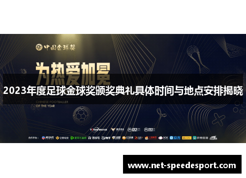 2023年度足球金球奖颁奖典礼具体时间与地点安排揭晓