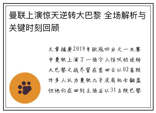 曼联上演惊天逆转大巴黎 全场解析与关键时刻回顾
