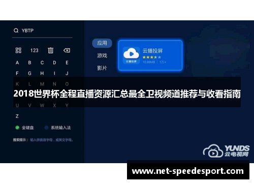 2018世界杯全程直播资源汇总最全卫视频道推荐与收看指南