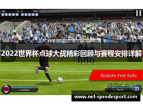 2022世界杯点球大战精彩回顾与赛程安排详解