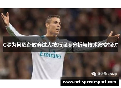 C罗为何逐渐放弃过人技巧深度分析与技术演变探讨