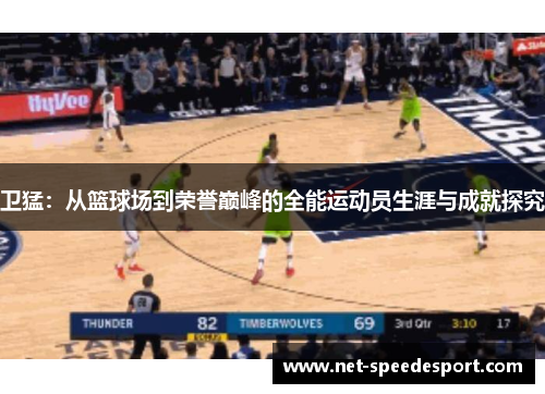 卫猛：从篮球场到荣誉巅峰的全能运动员生涯与成就探究