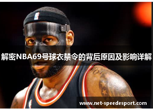解密NBA69号球衣禁令的背后原因及影响详解
