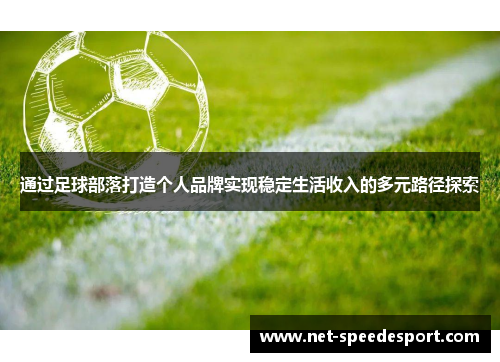 通过足球部落打造个人品牌实现稳定生活收入的多元路径探索