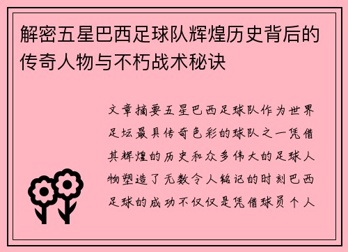 解密五星巴西足球队辉煌历史背后的传奇人物与不朽战术秘诀