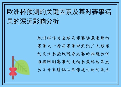 欧洲杯预测的关键因素及其对赛事结果的深远影响分析