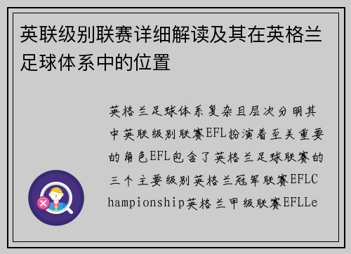 英联级别联赛详细解读及其在英格兰足球体系中的位置