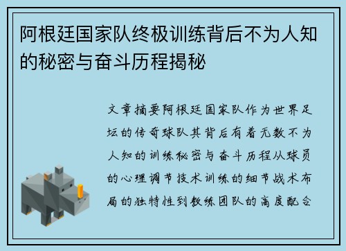 阿根廷国家队终极训练背后不为人知的秘密与奋斗历程揭秘
