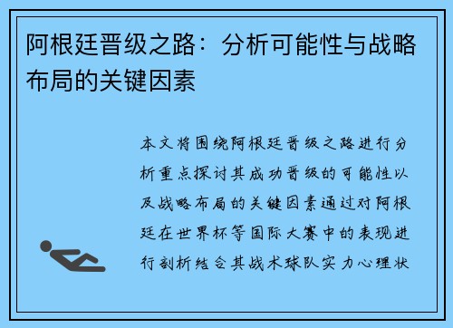 阿根廷晋级之路：分析可能性与战略布局的关键因素