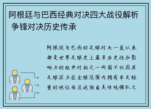 阿根廷与巴西经典对决四大战役解析 争锋对决历史传承