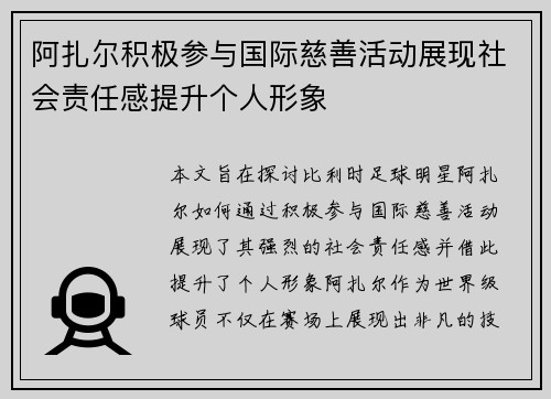 阿扎尔积极参与国际慈善活动展现社会责任感提升个人形象