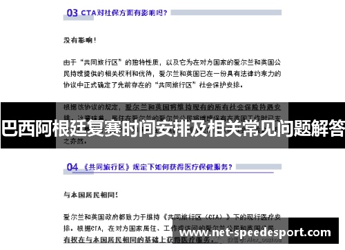 巴西阿根廷复赛时间安排及相关常见问题解答