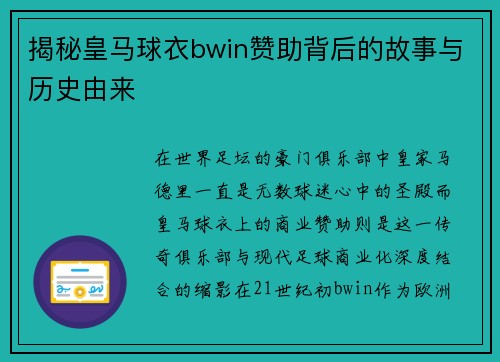 揭秘皇马球衣bwin赞助背后的故事与历史由来