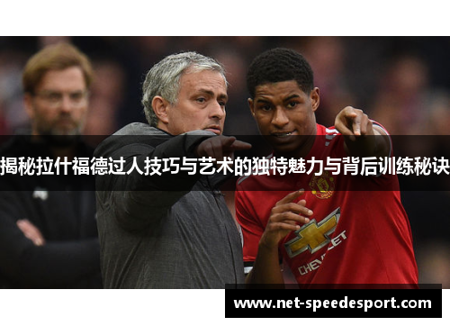 揭秘拉什福德过人技巧与艺术的独特魅力与背后训练秘诀