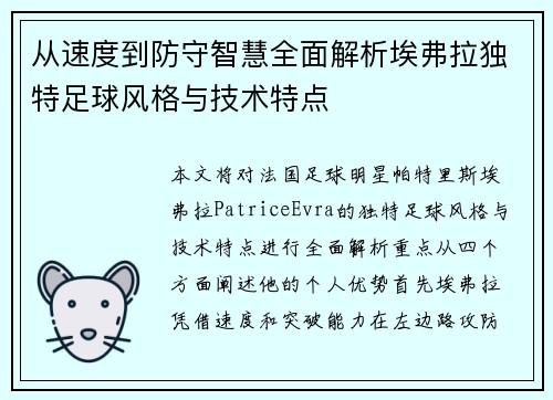 从速度到防守智慧全面解析埃弗拉独特足球风格与技术特点