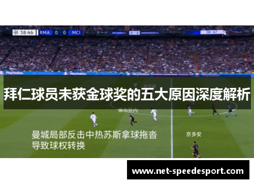 拜仁球员未获金球奖的五大原因深度解析