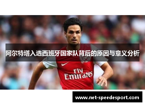 阿尔特塔入选西班牙国家队背后的原因与意义分析