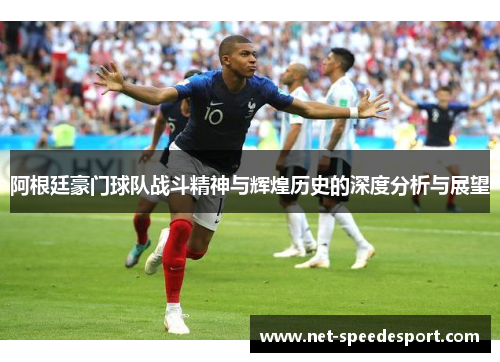 阿根廷豪门球队战斗精神与辉煌历史的深度分析与展望