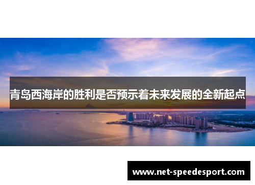 青岛西海岸的胜利是否预示着未来发展的全新起点