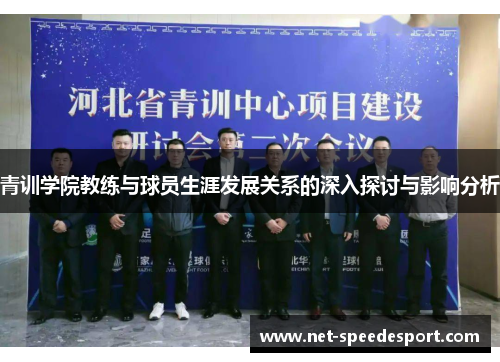 青训学院教练与球员生涯发展关系的深入探讨与影响分析