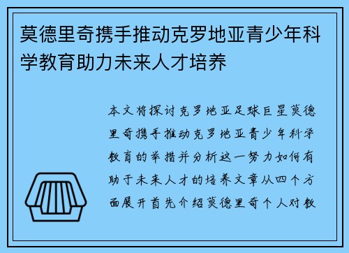 莫德里奇携手推动克罗地亚青少年科学教育助力未来人才培养