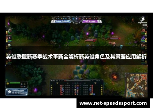 英雄联盟新赛季战术革新全解析新英雄角色及其策略应用解析