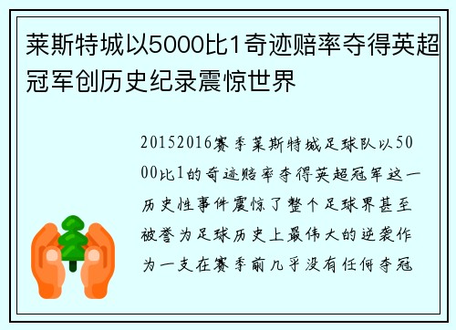 莱斯特城以5000比1奇迹赔率夺得英超冠军创历史纪录震惊世界