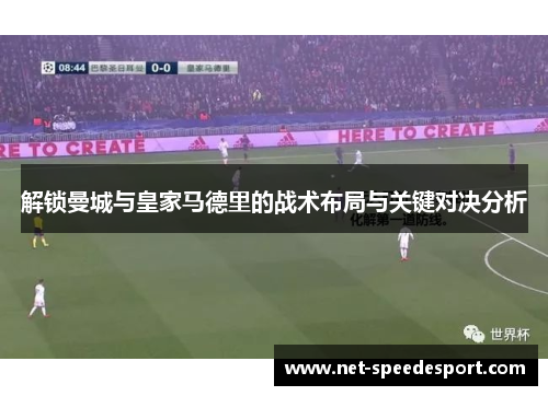 解锁曼城与皇家马德里的战术布局与关键对决分析