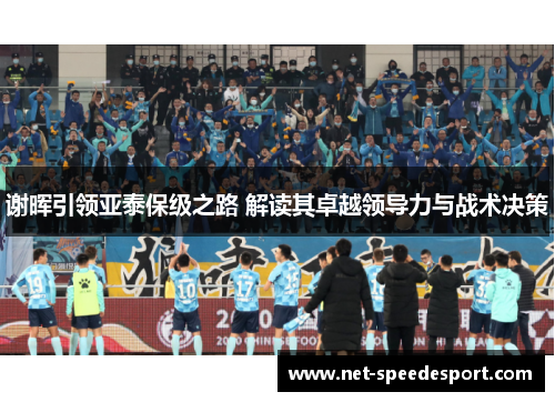 谢晖引领亚泰保级之路 解读其卓越领导力与战术决策