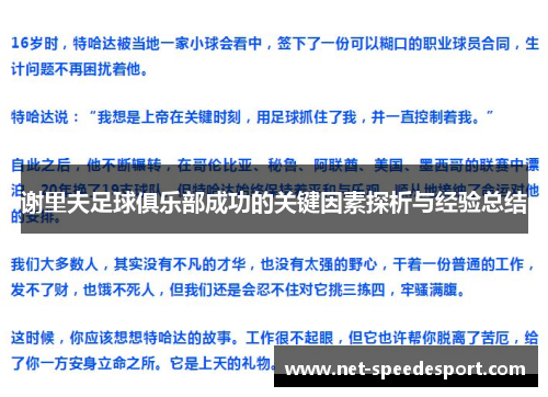 谢里夫足球俱乐部成功的关键因素探析与经验总结 谢里夫足球俱乐部成功的关键因素探析与经验总结