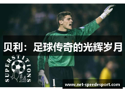 贝利：足球传奇的光辉岁月