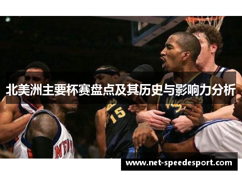 北美洲主要杯赛盘点及其历史与影响力分析