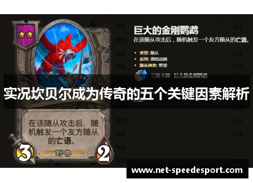 实况坎贝尔成为传奇的五个关键因素解析