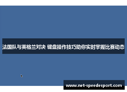 法国队与英格兰对决 键盘操作技巧助你实时掌握比赛动态