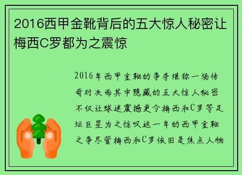 2016西甲金靴背后的五大惊人秘密让梅西C罗都为之震惊
