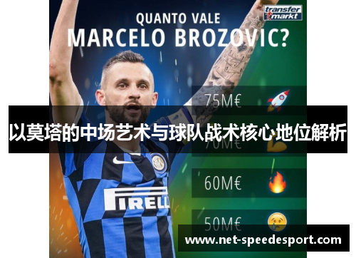 以莫塔的中场艺术与球队战术核心地位解析