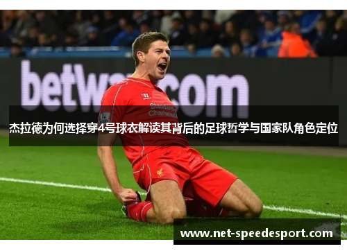 杰拉德为何选择穿4号球衣解读其背后的足球哲学与国家队角色定位 杰拉德为何选择穿4号球衣解读其背后的足球哲学与国家队角色定位
