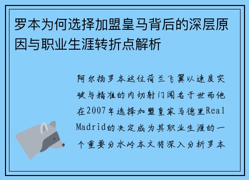 罗本为何选择加盟皇马背后的深层原因与职业生涯转折点解析 罗本为何选择加盟皇马背后的深层原因与职业生涯转折点解析