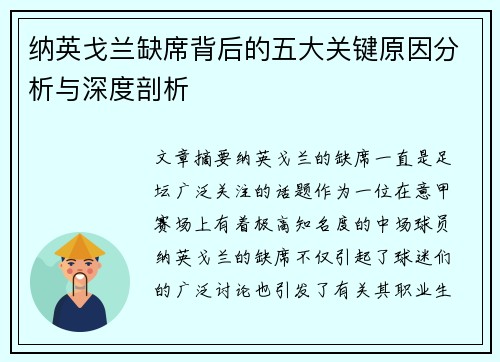 纳英戈兰缺席背后的五大关键原因分析与深度剖析