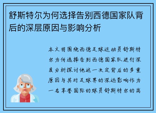 舒斯特尔为何选择告别西德国家队背后的深层原因与影响分析