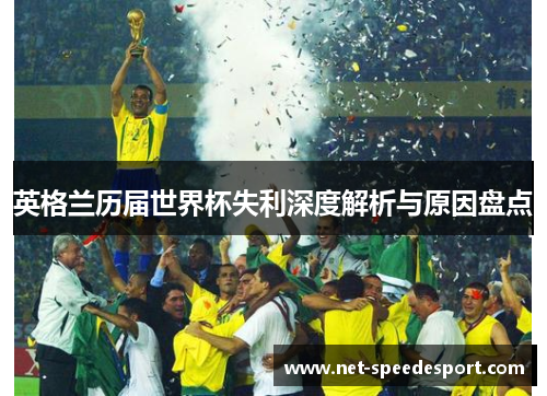 英格兰历届世界杯失利深度解析与原因盘点
